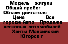  › Модель ­ жигули › Общий пробег ­ 23 655 › Объем двигателя ­ 1 600 › Цена ­ 20 000 - Все города Авто » Продажа легковых автомобилей   . Ханты-Мансийский,Югорск г.